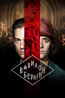 Вавилон - Берлін