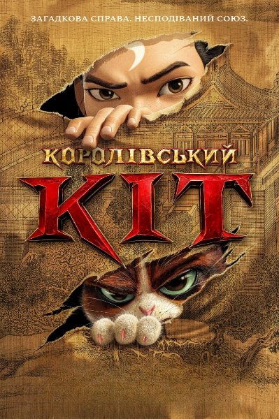 Королівський кіт