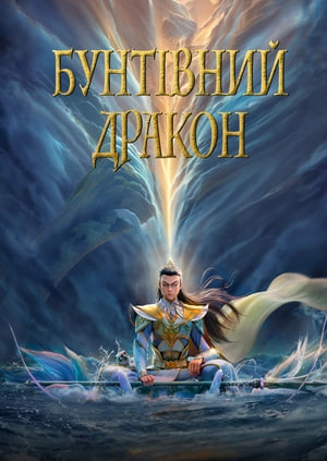 Бунтівний дракон