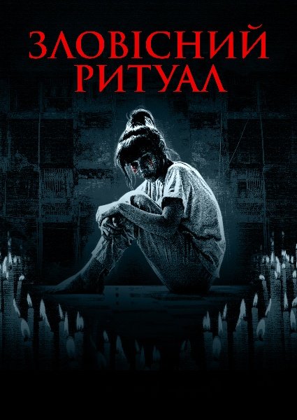 Зловісний ритуал
