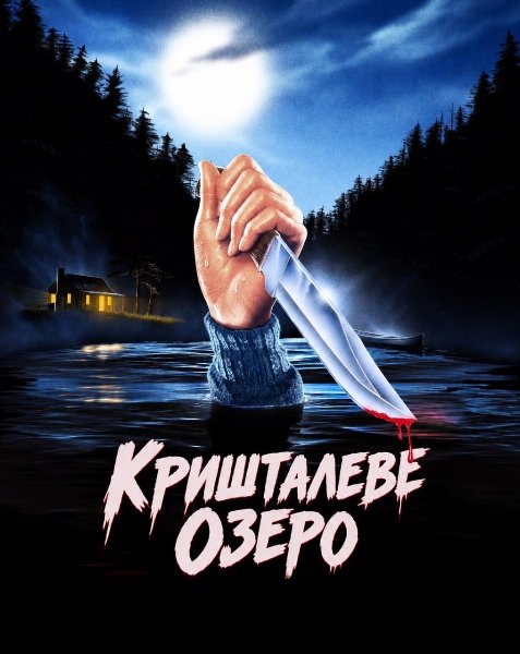 Крістал Лейк / Кришталеве озеро