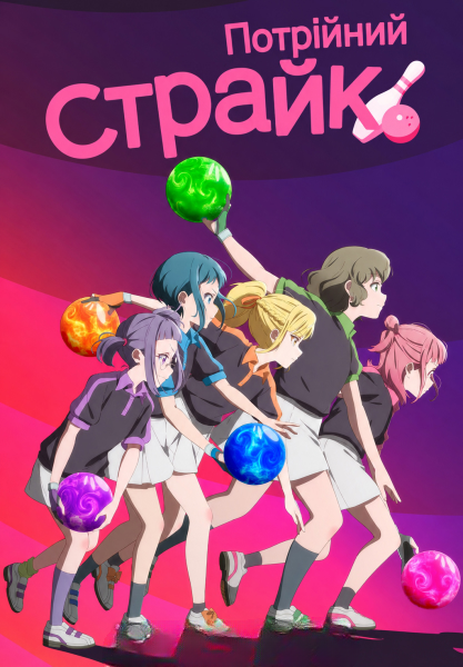 Потрійний страйк!