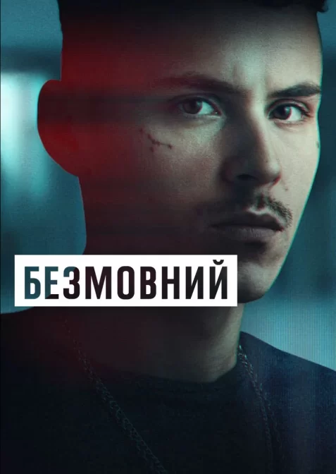 Безмовний