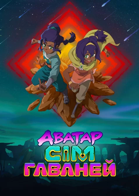 Аватар: Сім гаваней