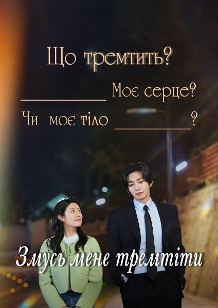 Змусь мене тремтіти