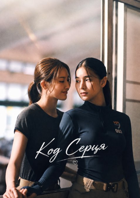Код Серця