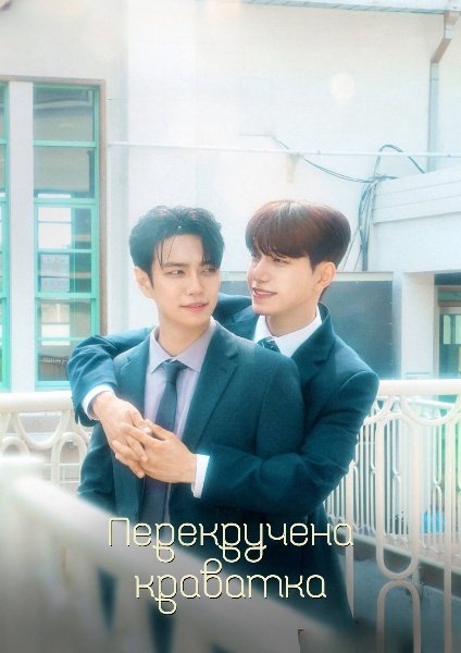 Перекручена краватка