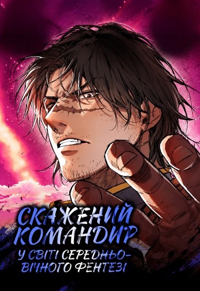 Скажений командир у світі середньовічного фентезі