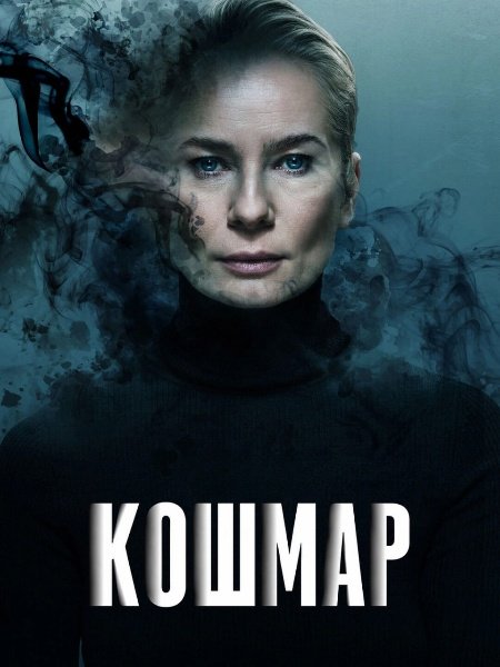 Кошмар