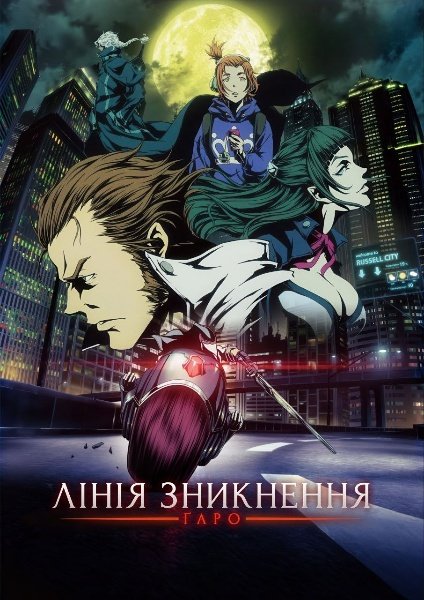 Ґаро: Стерта межа
