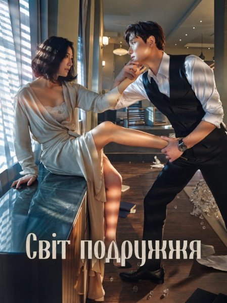 Світ подружжя