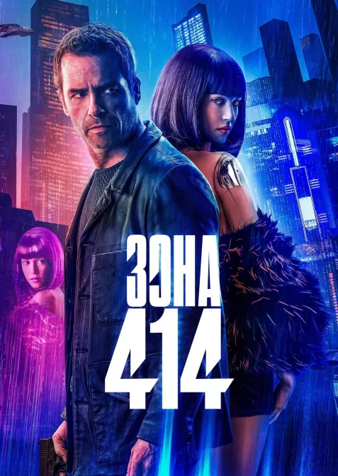 Зона 414