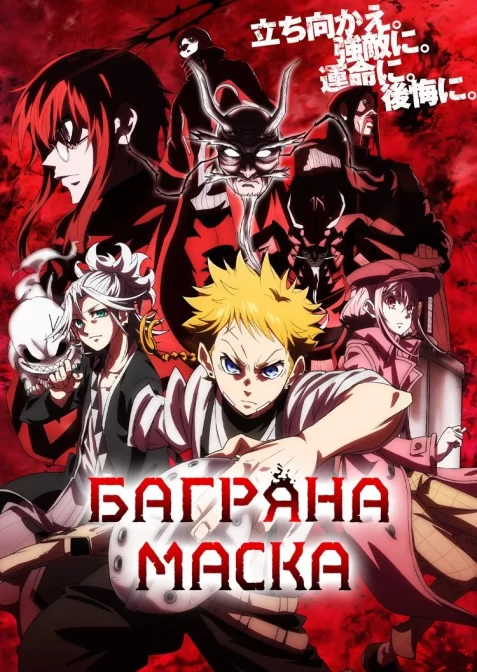 Багряна маска