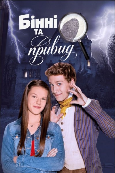 Бінні та Привид
