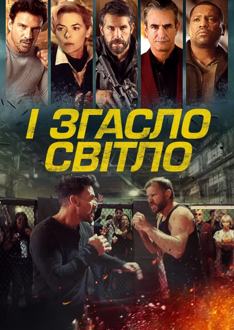 І згасло світло / Гаси світло