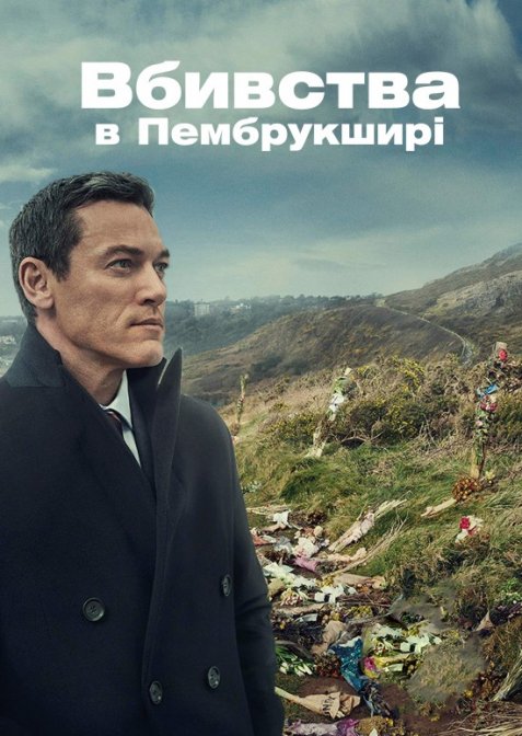 Вбивства в Пембрукширі