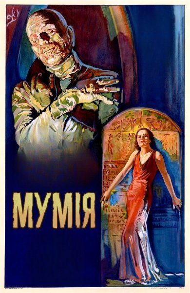 Мумія
