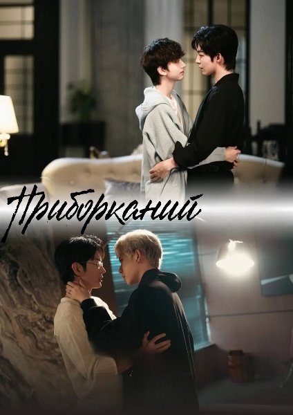Приборканий